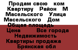 Продам свою 2 ком. Квартиру › Район ­ М.Масельского › Улица ­ Масельского › Дом ­ 1 › Общая площадь ­ 60 › Цена ­ 30 - Все города Недвижимость » Квартиры продажа   . Брянская обл.